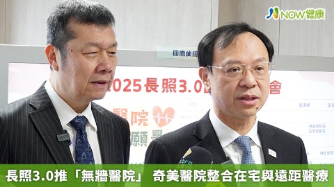 長照3.0推「無牆醫院」 奇美醫院整合在宅與遠距醫療