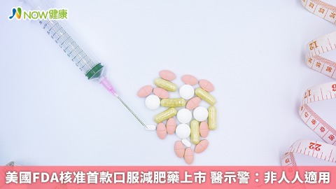 美國FDA核准首款口服減肥藥上市 醫示警：非人人適用