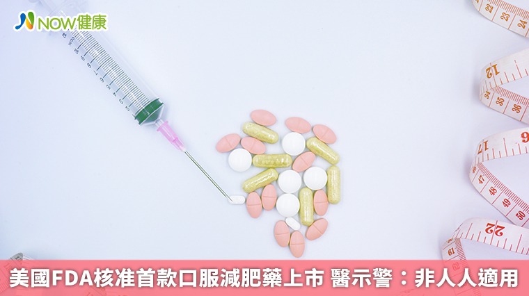 美國FDA核准首款口服減肥藥上市 醫示警：非人人適用