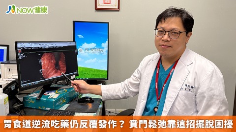 胃食道逆流吃藥仍反覆發作？ 賁門鬆弛靠這招擺脫困擾