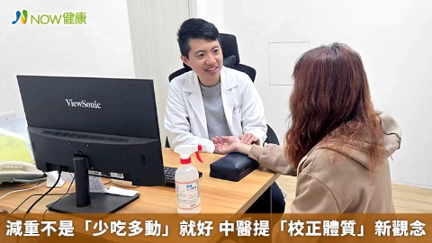 減重不是「少吃多動」就好 中醫提「校正體質」新觀念