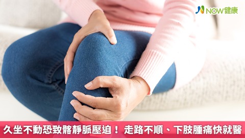 久坐不動恐致髂靜脈壓迫！ 走路不順、下肢腫痛快就醫