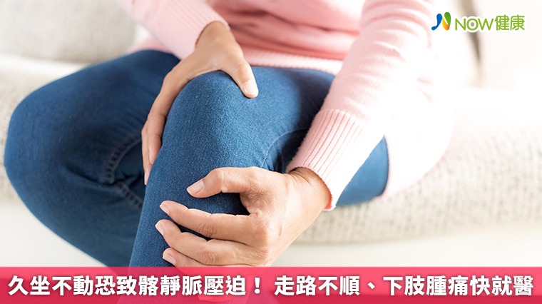 久坐不動恐致髂靜脈壓迫！ 走路不順、下肢腫痛快就醫