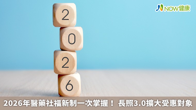 2026年醫藥社福新制一次掌握！ 長照3.0擴大受惠對象