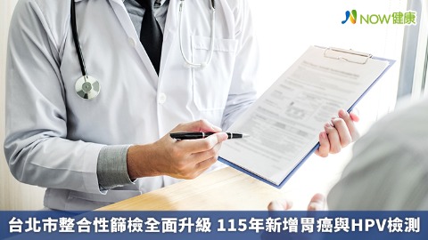 台北市整合性篩檢全面升級 115年新增胃癌與HPV檢測