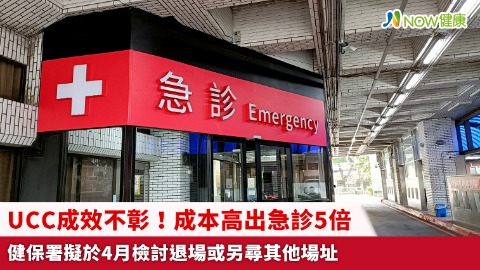 UCC成效不彰！成本高出急診5倍 健保署擬於4月檢討退場或另尋其他場址