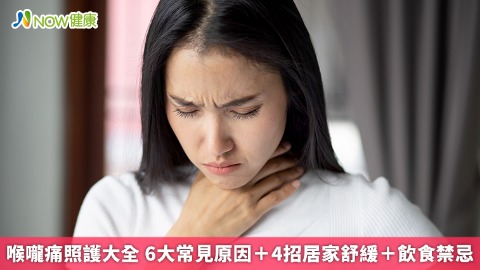 喉嚨痛照護大全 6大常見原因＋4招居家舒緩＋飲食禁忌