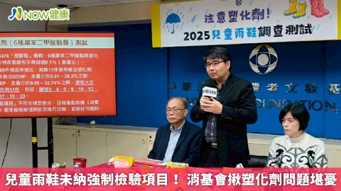 兒童雨鞋未納強制檢驗項目！ 消基會揪塑化劑問題堪憂