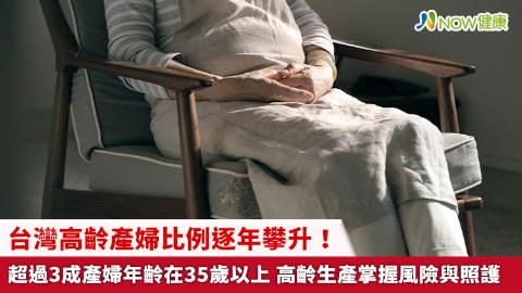  台灣高齡產婦比例逐年攀升！超過3成產婦年齡在35歲以上 高齡生產掌握風險與照護