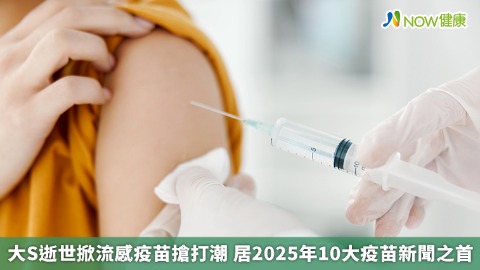 大S逝世掀流感疫苗搶打潮  居2025年10大疫苗新聞之首