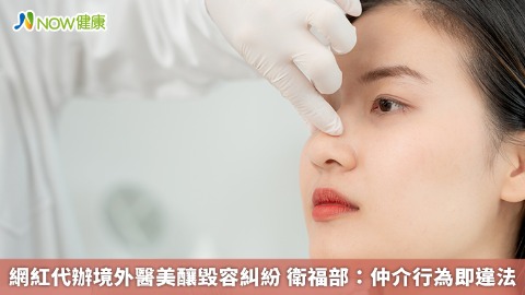 網紅代辦境外醫美釀毀容糾紛 衛福部：仲介行為即違法