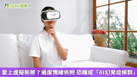 愛上虛擬新郎？過度情緒依附 恐釀成「AI幻覺症候群」