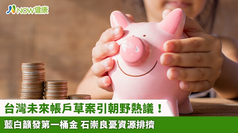 台灣未來帳戶草案引朝野熱議！藍白籲發第一桶金 石崇良憂資源排擠