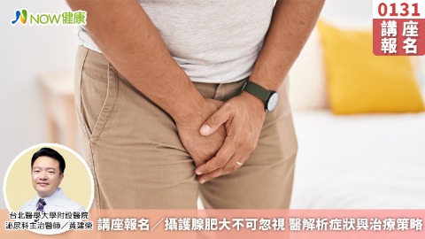 講座報名／攝護腺肥大不可忽視 醫解析症狀與治療策略