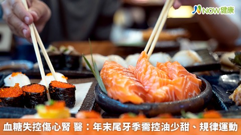 血糖失控傷心腎 醫：年末尾牙季需控油少甜、規律運動