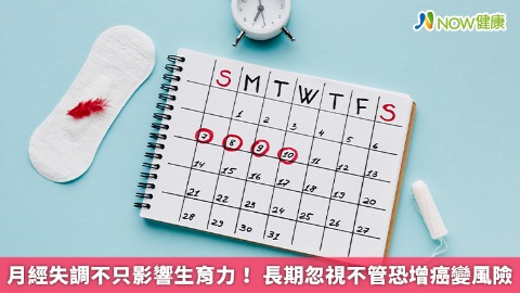 月經失調不只影響生育力！ 長期忽視不管恐增癌變風險