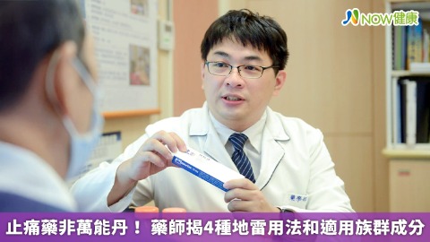 止痛藥非萬能丹！ 藥師揭4種地雷用法和適用族群成分