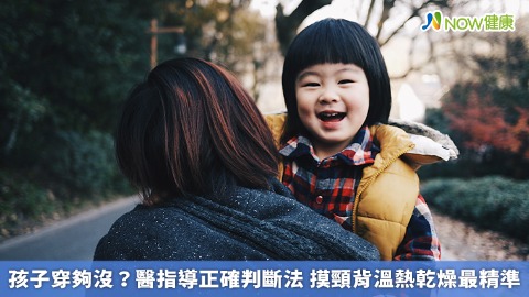 孩子穿夠沒？醫指導正確判斷法 摸頸背溫熱乾燥最精準