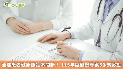 油症患者健康照護不間斷！ 115年度健檢專案5步驟啟動