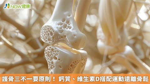 護骨三不一要原則！ 鈣質、維生素D搭配運動遠離骨鬆