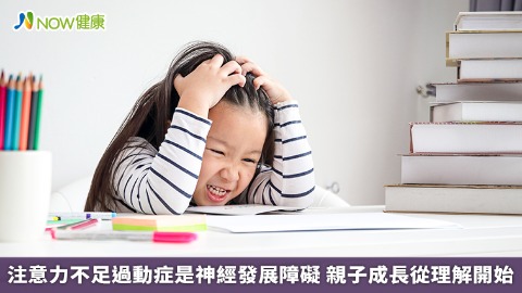 注意力不足過動症是神經發展障礙 親子成長從理解開始