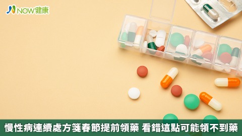 慢性病連續處方箋春節提前領藥 看錯這點可能領不到藥