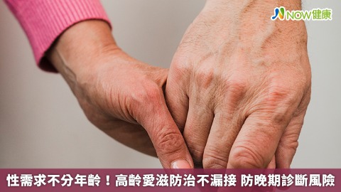性需求不分年齡！高齡愛滋防治不漏接 防晚期診斷風險
