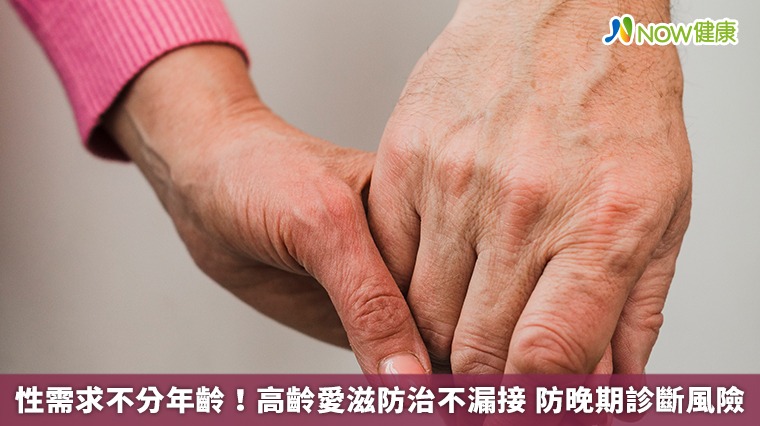 性需求不分年齡！高齡愛滋防治不漏接 防晚期診斷風險