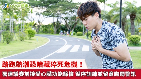 路跑熱潮恐暗藏猝死危機！醫建議賽前接受心臟功能篩檢 循序訓練並留意胸悶警訊