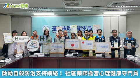 啟動自殺防治支持網絡！ 社區藥師擔當心理健康守門員