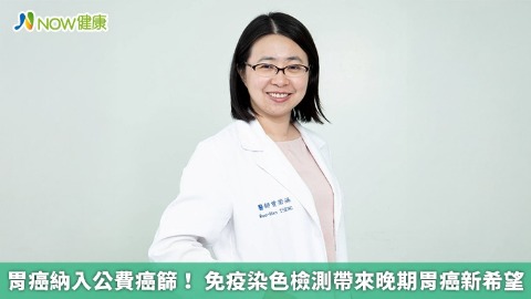 胃癌納入公費癌篩！ 免疫染色檢測帶來晚期胃癌新希望