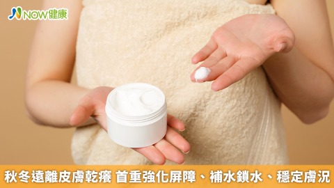 秋冬遠離皮膚乾癢 首重強化屏障、補水鎖水、穩定膚況 