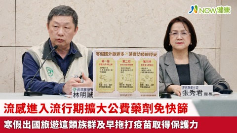 流感進入流行期擴大公費藥劑免快篩 寒假出國旅遊這類族群及早拖打疫苗取得保護力
