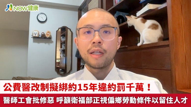 公費醫改制擬綁約15年違約罰千萬！醫師工會批修惡 呼籲衛福部正視偏鄉勞動條件以留住人才