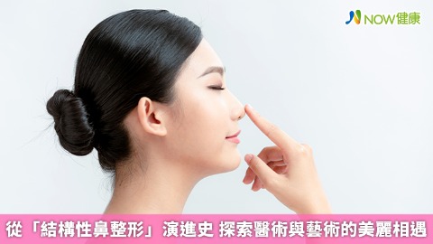  從「結構性鼻整形」演進史 探索醫術與藝術的美麗相遇