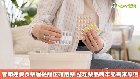 春節連假食藥署提醒正確用藥 整理藥品時牢記丟棄原則