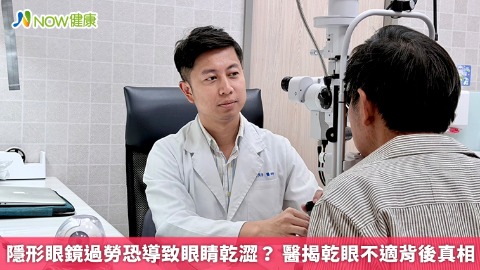 隱形眼鏡過勞恐導致眼睛乾澀？ 醫揭乾眼不適背後真相