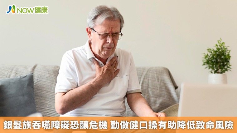 銀髮族吞嚥障礙恐釀危機 勤做健口操有助降低致命風險