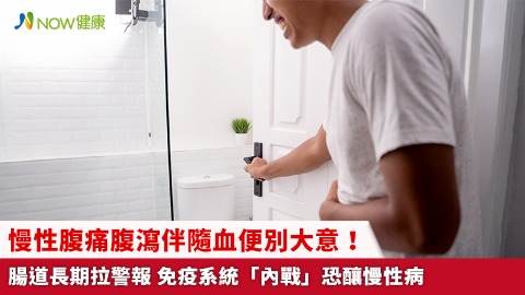 慢性腹痛腹瀉伴隨血便別大意！腸道長期拉警報 免疫系統「內戰」恐釀慢性病