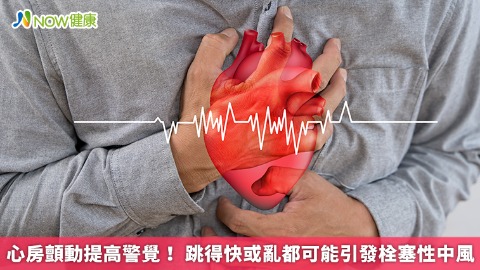 心房顫動提高警覺！ 跳得快或亂都可能引發栓塞性中風