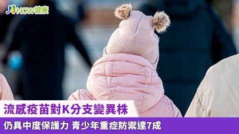 流感疫苗對K分支變異株仍具中度保護力 青少年重症防禦達7成