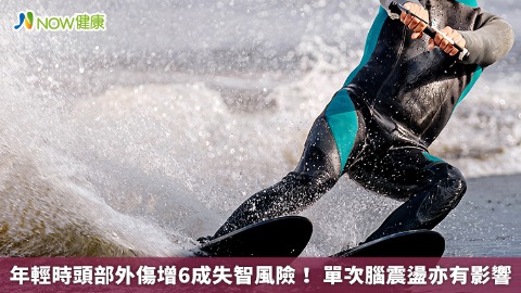 年輕時頭部外傷增6成失智風險！ 單次腦震盪亦有影響