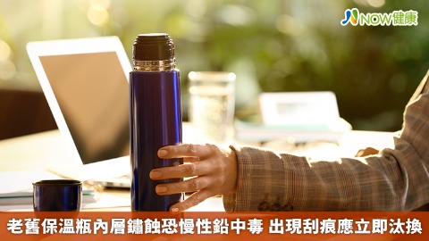 老舊保溫瓶內層鏽蝕恐慢性鉛中毒 出現刮痕應立即汰換