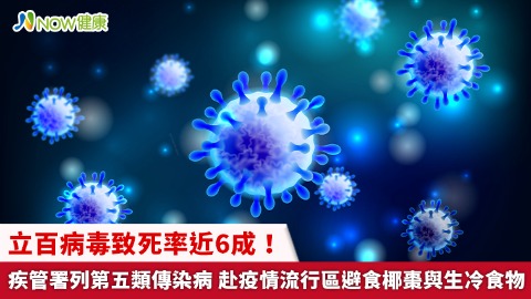 立百病毒致死率近6成！疾管署列第五類傳染病 赴疫情流行區避食椰棗與生冷食物