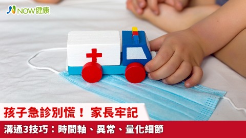 孩子急診別慌！ 家長牢記溝通3技巧：時間軸、異常、量化細節