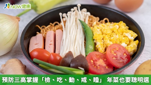 預防三高掌握「檢、吃、動、戒、睡」 年菜也要聰明選