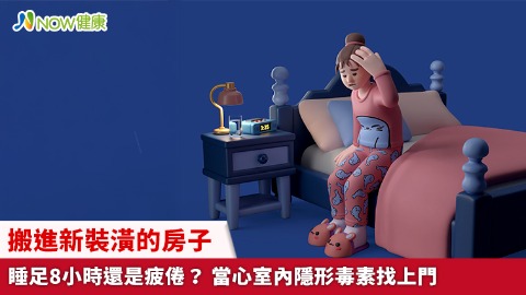 搬進新裝潢的房子睡足8小時還是疲倦？ 當心室內隱形毒素找上門