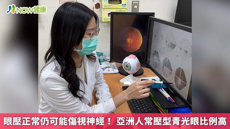眼壓正常仍可能傷視神經！ 亞洲人常壓型青光眼比例高