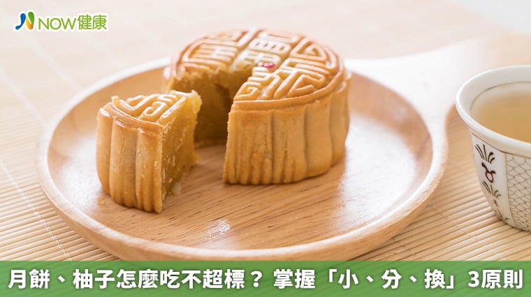 月餅、柚子怎麼吃不超標？ 掌握「小、分、換」3原則