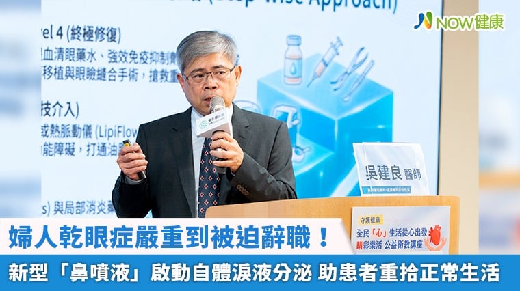 婦人乾眼症嚴重到被迫辭職！新型「鼻噴液」啟動自體淚液分泌 助患者重拾正常生活